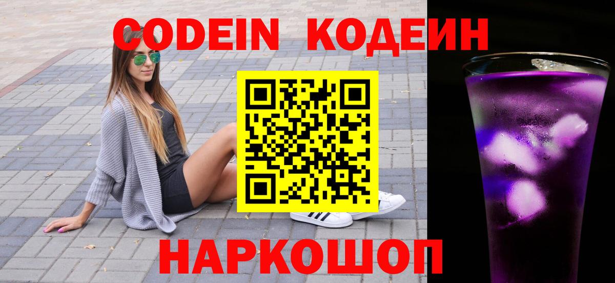 Кодеиновый сироп Lean напиток Lean (лин)  Вход с VPN  Codein Purple Drank  Алапаевск 